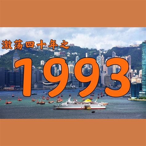 1993什么年